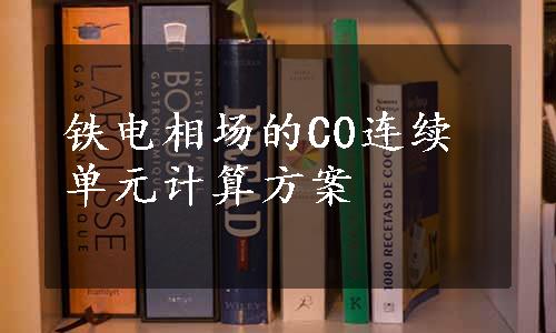 铁电相场的C0连续单元计算方案