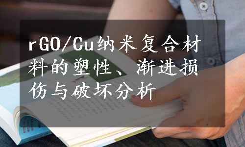 rGO/Cu纳米复合材料的塑性、渐进损伤与破坏分析