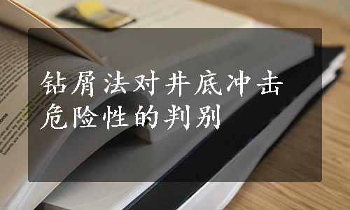 钻屑法对井底冲击危险性的判别