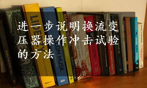 进一步说明换流变压器操作冲击试验的方法