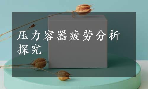 压力容器疲劳分析探究