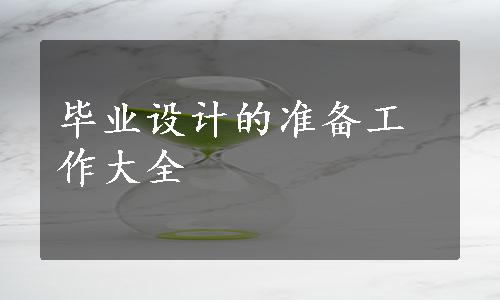 毕业设计的准备工作大全