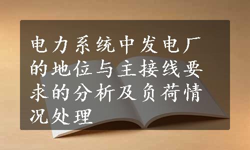 电力系统中发电厂的地位与主接线要求的分析及负荷情况处理