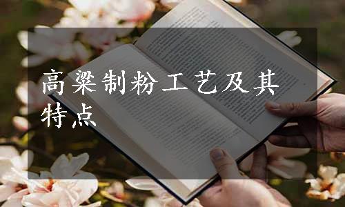 高粱制粉工艺及其特点