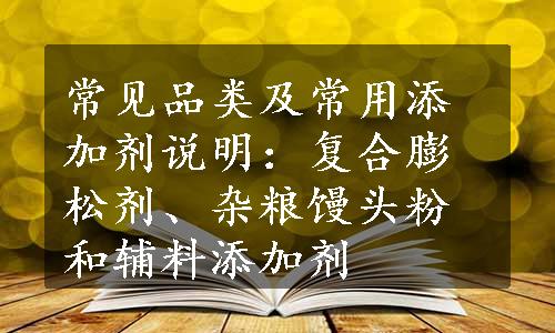 常见品类及常用添加剂说明：复合膨松剂、杂粮馒头粉和辅料添加剂