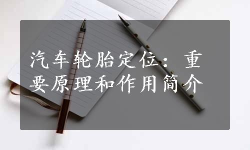 汽车轮胎定位：重要原理和作用简介