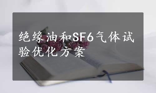 绝缘油和SF6气体试验优化方案