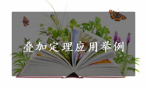 叠加定理应用举例