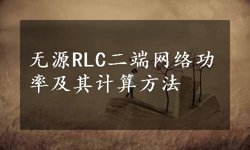 无源RLC二端网络功率及其计算方法