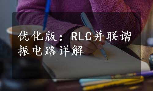 优化版：RLC并联谐振电路详解