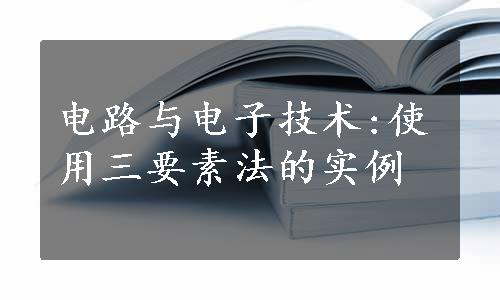 电路与电子技术:使用三要素法的实例