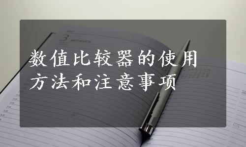 数值比较器的使用方法和注意事项