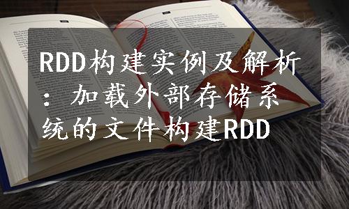 RDD构建实例及解析：加载外部存储系统的文件构建RDD