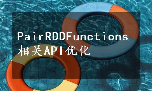 PairRDDFunctions相关API优化