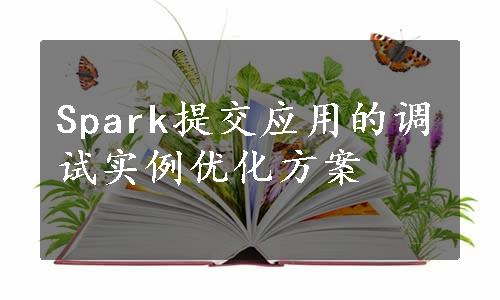 Spark提交应用的调试实例优化方案