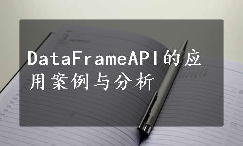 DataFrameAPI的应用案例与分析