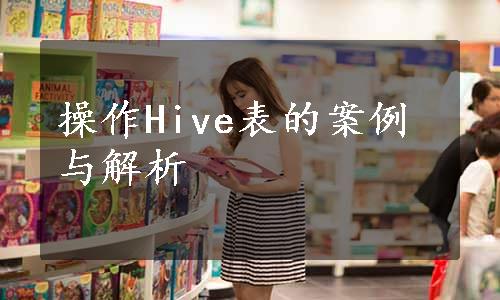 操作Hive表的案例与解析