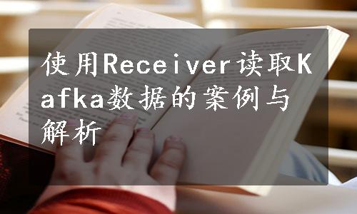 使用Receiver读取Kafka数据的案例与解析