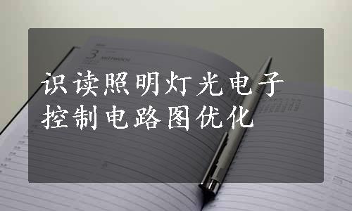 识读照明灯光电子控制电路图优化