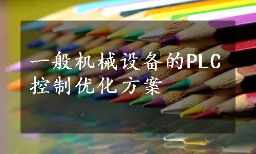 一般机械设备的PLC控制优化方案