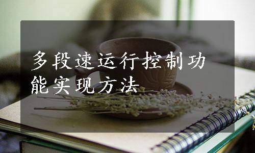 多段速运行控制功能实现方法