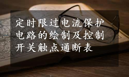 定时限过电流保护电路的绘制及控制开关触点通断表