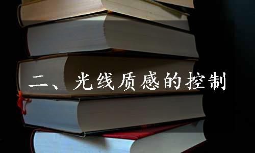 二、光线质感的控制