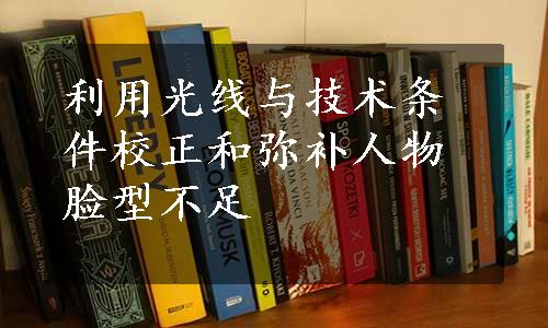 利用光线与技术条件校正和弥补人物脸型不足