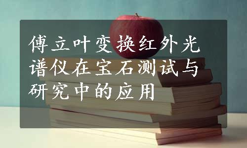 傅立叶变换红外光谱仪在宝石测试与研究中的应用