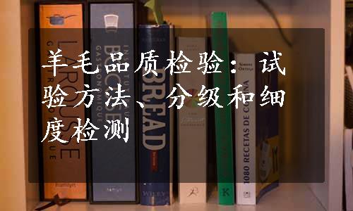 羊毛品质检验：试验方法、分级和细度检测