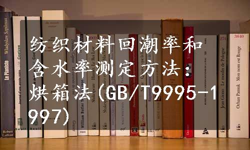 纺织材料回潮率和含水率测定方法：烘箱法(GB/T9995-1997)