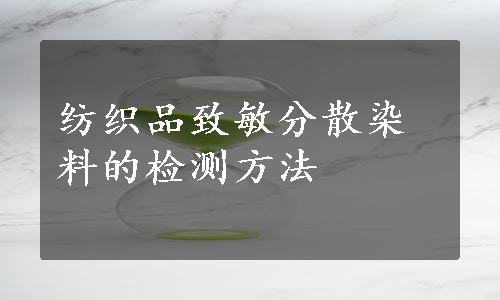 纺织品致敏分散染料的检测方法