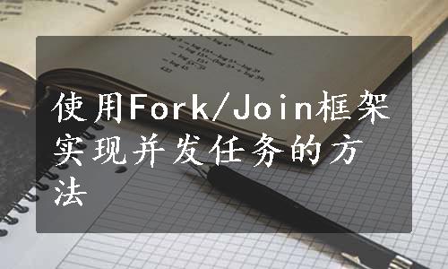 使用Fork/Join框架实现并发任务的方法