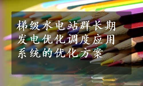 梯级水电站群长期发电优化调度应用系统的优化方案