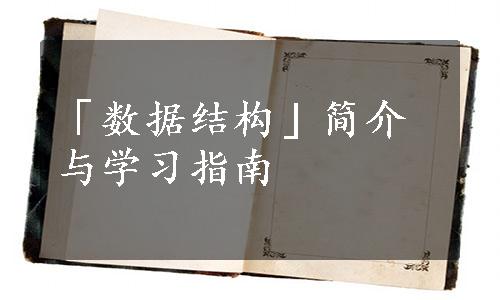 「数据结构」简介与学习指南