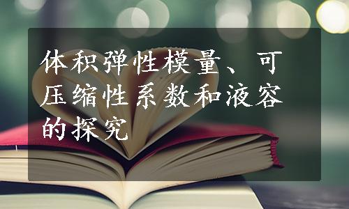 体积弹性模量、可压缩性系数和液容的探究