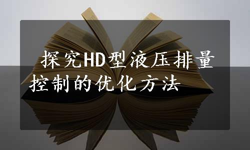  探究HD型液压排量控制的优化方法