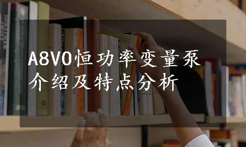 A8VO恒功率变量泵介绍及特点分析