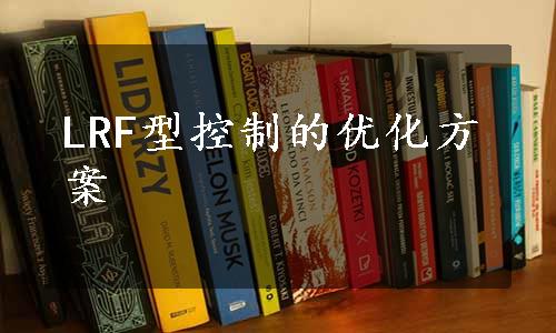 LRF型控制的优化方案