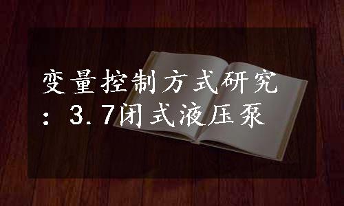 变量控制方式研究：3.7闭式液压泵