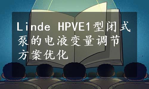 Linde HPVE1型闭式泵的电液变量调节方案优化