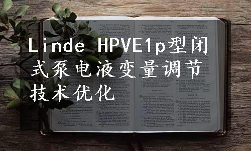 Linde HPVE1p型闭式泵电液变量调节技术优化