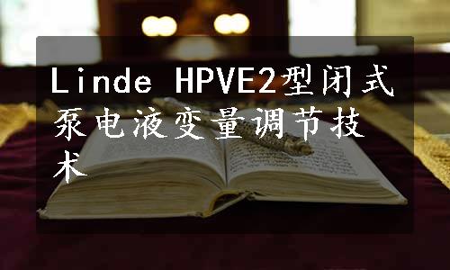 Linde HPVE2型闭式泵电液变量调节技术