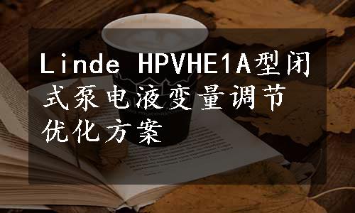 Linde HPVHE1A型闭式泵电液变量调节优化方案