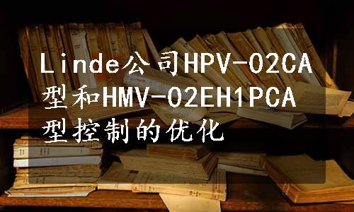 Linde公司HPV-02CA型和HMV-02EH1PCA型控制的优化