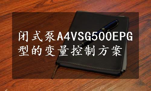 闭式泵A4VSG500EPG型的变量控制方案