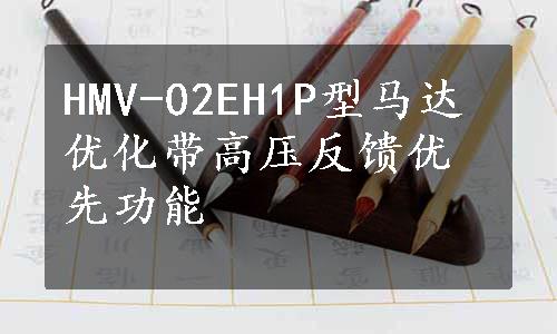 HMV-02EH1P型马达优化带高压反馈优先功能