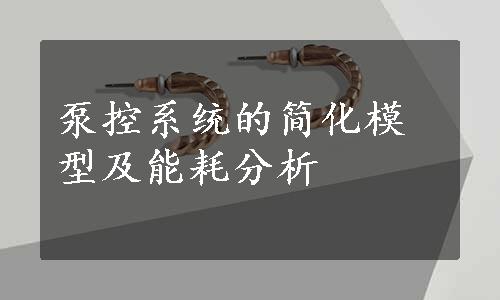 泵控系统的简化模型及能耗分析