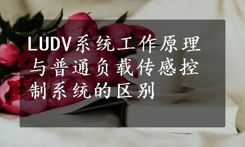 LUDV系统工作原理与普通负载传感控制系统的区别