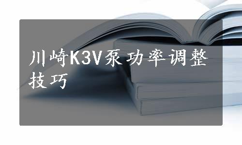 川崎K3V泵功率调整技巧